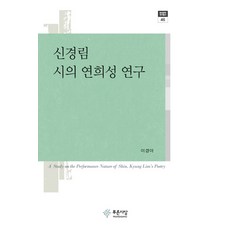 PRUNSASANG 申庚林詩的演戲性研究, 李京娥 著