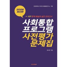 사회통합프로그램(KIIP) 사전평가 문제집, BOOKK(부크크)