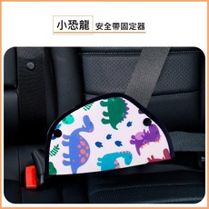 兒童安全帶固定器/調節器/護肩/護套 - 汽車安全帶調整器, 1個, 小恐龍 -【兩扣固定器】