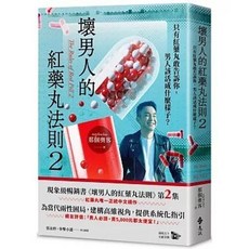 遠流出版【壞男人的紅藥丸法則2：只有紅藥丸敢告訴你，男人該活成什麼樣子？(那個奧客)】ISBN:9786264182584