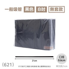 營業用吸管 8吋, 1個, 無包套-黑色-621-件(5包), 5套