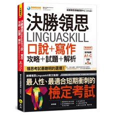 決勝領思 Linguaskill 口說 寫作 攻略 試題 解析 實用英語 General A1-C