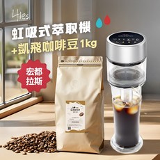 Hiles 真空虹吸式冷熱萃取機 搭配凱飛現烘宏都拉斯阿拉比卡咖啡豆1公斤 在家輕鬆享受專業級冷熱萃咖啡, 1個, 銀色