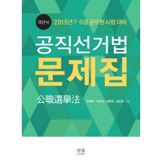 HanulAcademy 公職選舉法題庫(選擇題)(2015)：7 9級公務員考試準備