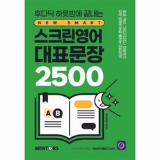 웅진북센 스크린영어 대표문장 2500 - 후다닥 하룻밤에 끝내는, 웅진북센 스크린영어 대표문장 2500 - 후다닥 하룻밤