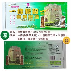 金牌一條根 條根酸長貼布(36cm)精油貼布(綠-涼感) 大片貼布, 10片裝