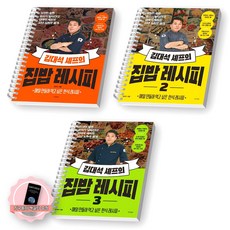 [지구돋이 책갈피 증정] 김대석 셰프의 집밥 레시피 1-3권 세트 (전3종 3권) 경향BP [스프링제본], [제본 3권] [제본 3권]