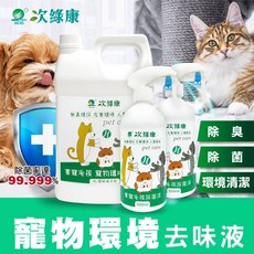 次綠康 寵物環境除菌液 4L+500ml組合 寵物除臭 貓砂異味淨化, 1個, 4L*1+500ml*2, 4L
