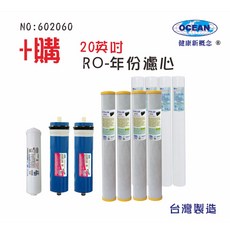 年份頂級20英吋RO純水機專用濾心套裝組，多重過濾，確保飲用水安全，安裝簡便，經濟實惠, 1個