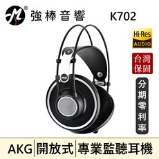 AKG K702 開放式監聽耳罩式耳機