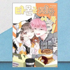 타몬 군 지금 어느 쪽?! 12 학산문화사
