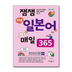 잼잼 쉬운 일본어 매일 365 (마스크제공), 반석출판사, 이원준