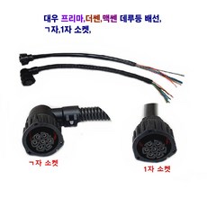 대우 더쎈 맥쎈 데루등 연결배선 후미등 연결배선 기역자소켓 일자소켓, 기역자 연결배선, 1개