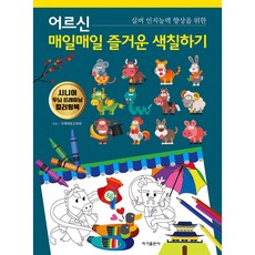 어르신 매일매일 즐거운 색칠하기, 이가출판사, 치매예방교육회