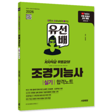 유선배 조경기능사 실기 교재 책 조경설계+도면작성이론+기출문제복원해설+유튜브강의 과외노트 시대고시기획 윤주영 2026