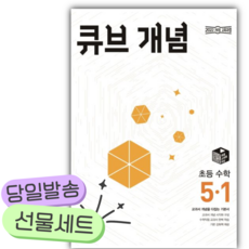 2026 큐브 개념 초등 수학 5-1 [쁘띠수첩+당근볼펜+스티커2종], 수학영역, 초등5학년