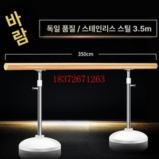 발레연습실 스트레칭봉 발레바 수평바 무용 탄츠바 연습실 연습 수평 고정 평행봉, 1개, 스테인리스 스틸 3.5m