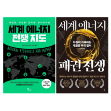 세계 에너지 전쟁 지도 + 세계 에너지 패권 전쟁 (전 2권)