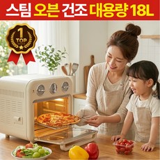 [대용량] 스팀 오븐형 에어프라이어 18L 올인원 감성 에어프라이기, 아이보리, 1개