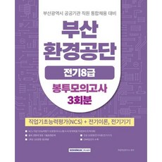 [서원각] 부산환경공단 전기 (8급) 봉투모의고사 3회분 [개정판2판] [따뜻한책방]