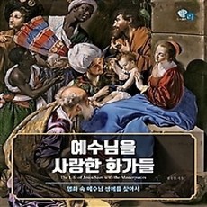 [개똥이네][중고-상] 예수님을 사랑한 화가들