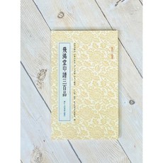 正大筆莊 飛鴻堂印譜三百品 篆刻小叢書系列 浙江人民美術出版, 1個