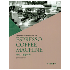 커피기계관리학 + 미니수첩 제공, 한국커피교육연구원