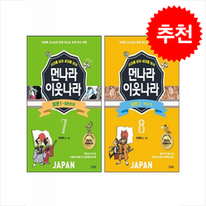 먼나라 이웃나라 시대를 넘어 세대를 넘어 일본 1 2 세트 + 쁘띠수첩 증정, 김영사, 먼나라이웃나라시대를넘어세대를넘어