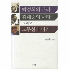 박정희의 나라 김대중의 나라 그리고 노무현의 나라, 나남, 이병완 저