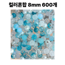 <아이랜드> 컬러혼합구슬 8미리 600개, 1세트, 3번 파랑