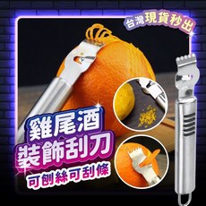 宅宅懂生活 檸檬刨絲刀 刨刀 調酒裝飾器具 雪克杯 削皮刀 威士忌杯 酒吧調酒組, 1個
