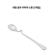 디저트스푼 교반 손잡이 구부러진 트위 스테인레스, 1개, 곡선 대형 (1개)