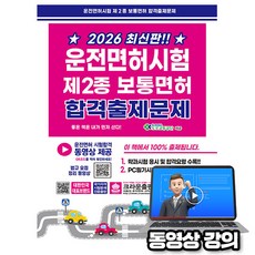 운전면허시험 제2종 보통면허 합격출제문제, 크라운출판사