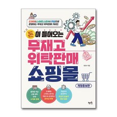 돈이 들어오는 무재고 위탁판매 쇼핑몰:도매매&스마트스토어&쿠팡으로 운영하는 무재고 위탁판매 가이드, 혜지원, 전진수 저