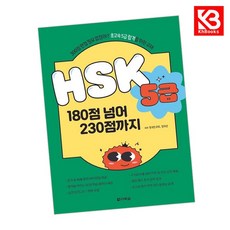 HSK 5급 180점 넘어 230점까지 책 + 책갈피 [KHBOOKS]