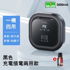 HOSK 空氣清淨機 負離子 臭氧 UV 香薰 黑色充電款, 黑色充電款-空氣清淨機【祛除異味】, 黑色, 黑色充電款-空氣清淨機【祛除異味】