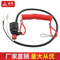 捷泰 摩托艇船外機熄火斷電開關 安全拉繩, 船開關