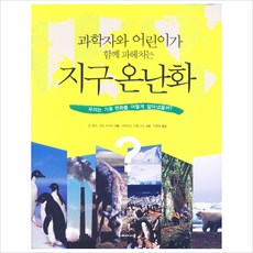 과학자와 어린이가 함께 파헤치는 지구 온난화:우리는 기후 변화를 어떻게 알아냈을까, 두레아이들, 상세 설명 참조
