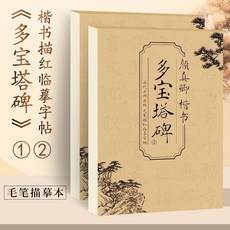 多寶塔碑顏真卿楷書毛筆描紅臨摹字帖放大版米字格原貼描摹本, 1個, 1+2共兩冊  多寶塔碑  非全文不建