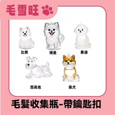 狗狗毛髮收集瓶 寵物紀念吊墜 鑰匙扣掛飾 毛孩回憶小物 造型隨身瓶, 1個, 【帶鑰匙扣】,西高地, 集毛瓶
