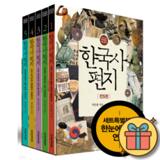 한국사 편지 1~5 박스 세트 + 사은품