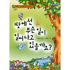 땅에선 무슨 일이 일어나고 있을까요?, 파란자전거, 상세 설명 참조