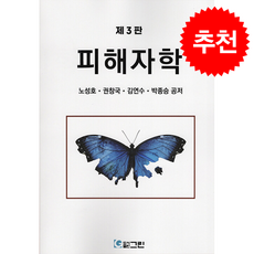 피해자학 (제3판) + 쁘띠수첩 증정, 그린, 노성호