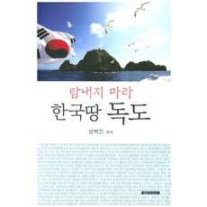 탐내지 마라 한국땅 독도, 해맞이미디어, 성백진