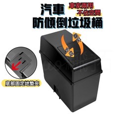 車上/車內/汽車垃圾桶 小型車用置物垃圾桶, 1個, 防傾倒垃圾桶(底部可固定)