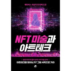 NFT 미술과 아트테크