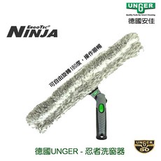 德國UNGER安佳 忍者洗窗器NA350 - 輕鬆清潔玻璃髒汙, 1個