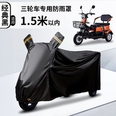 全封閉加厚摩托電動三輪車衣罩 防曬防雨防塵, 黑色 三輪專用防雨防曬防塵 , S碼 建議長1.5米寬0.8米內使用
