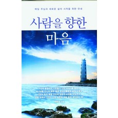 사람을 향한 마음:매일 주님과 새로운 삶의 시작을 위한 안내, 나침반