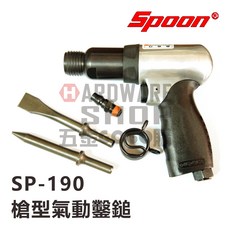 台灣製造 Spoon SP-190 氣動鎚 AIR HAMMER 190mm 氣動鑿 槍型氣動鑿鎚 氣動錘, 1個